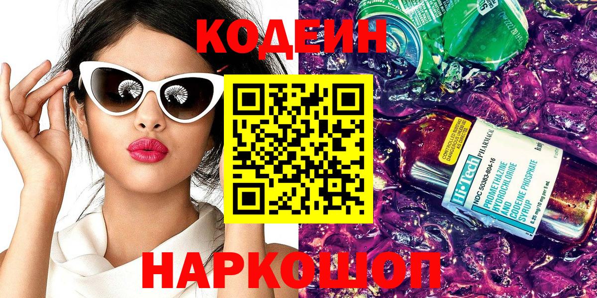 Омск  Кодеиновый сироп Lean напиток Lean (лин)  Вход с VPN 