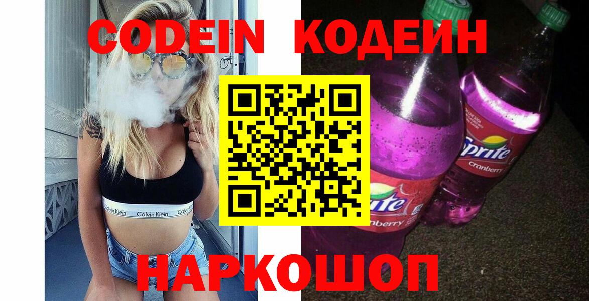 Кодеин Purple Drank Омск